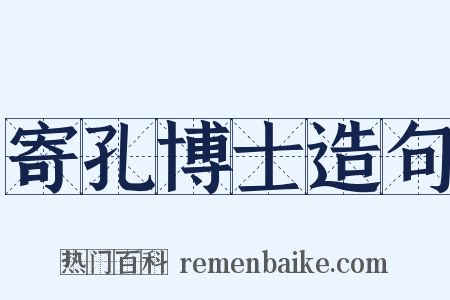 寄孔博士造句是什么意思的图片